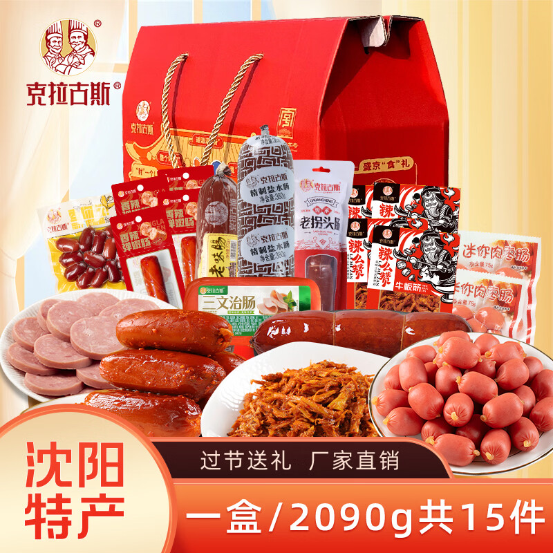克拉古斯香肠礼盒踏春熟食礼品沈阳特产伴手礼节日员工福利礼品送礼礼盒 2090g沈阳伴手礼礼盒