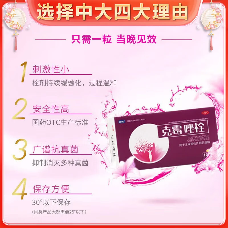 [中大]克霉唑栓 0.15g*10枚 2盒装 妇科炎症霉菌性阴道炎宫颈糜烂专用药甲硝唑外阴瘙痒白带豆腐渣阴道塞药杀菌消炎药 阴道炎 妇科炎症大