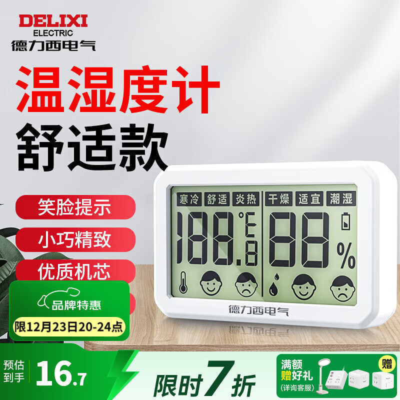 德力西（DELIXI）温湿度计家用电子温度计可测客厅房间高精度多功能创意干温湿度计 【大屏】灵敏机芯