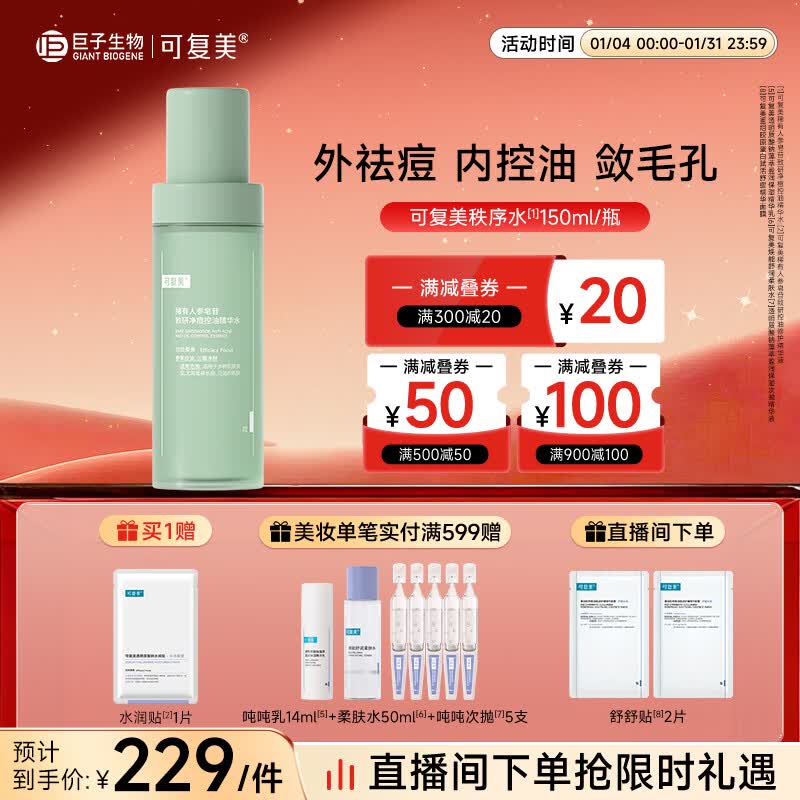 可复美秩序水150ml稀有人参皂苷致研净痘控油去角质新年礼物