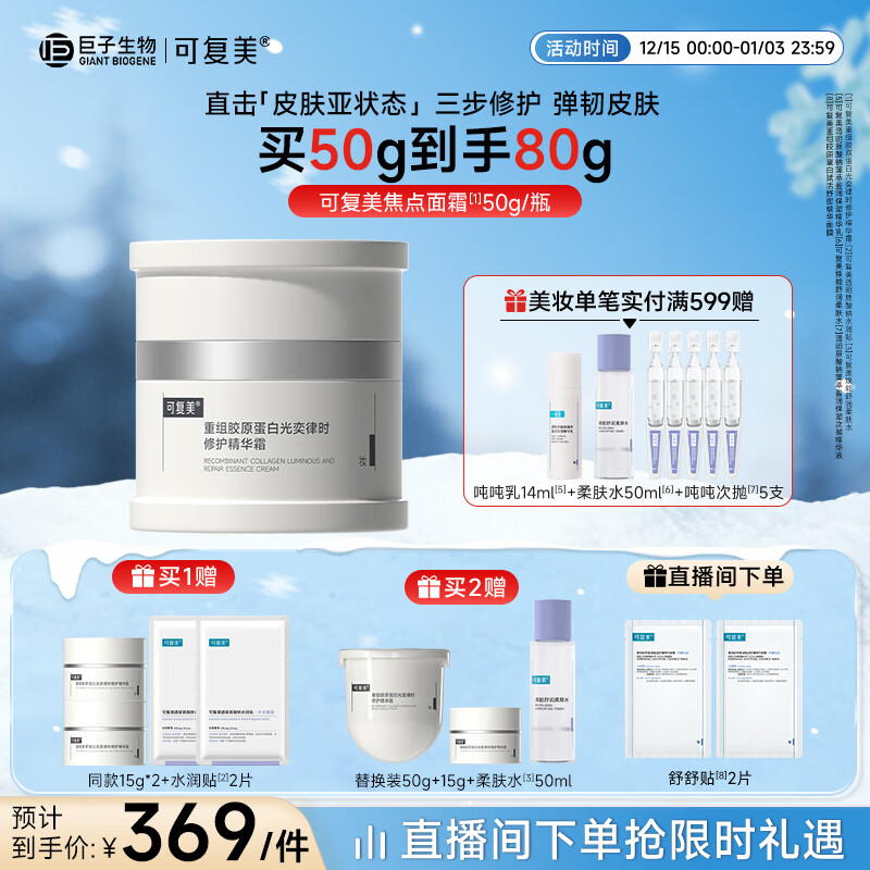 可复美焦点面霜50g重组胶原蛋白光奕律时舒缓精华霜抗皱紧致修护 舒缓