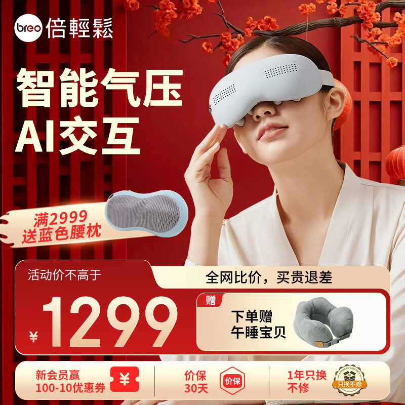 倍轻松（breo）眼部按摩仪冰熨斗穴位冷热敷护眼仪SeeKpro热敷按摩眼罩按摩器 送母亲父亲节生日礼物女男生实用 【一键冷热敷】SeeKPro