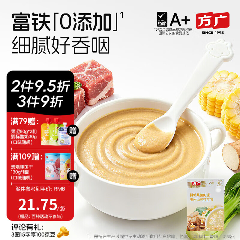 方广婴幼儿高铁猪肉牛肉鸡肉泥80g6个月+宝宝婴儿辅食肉泥多口味 猪肉泥玉米山药芥蓝味 150g*1盒