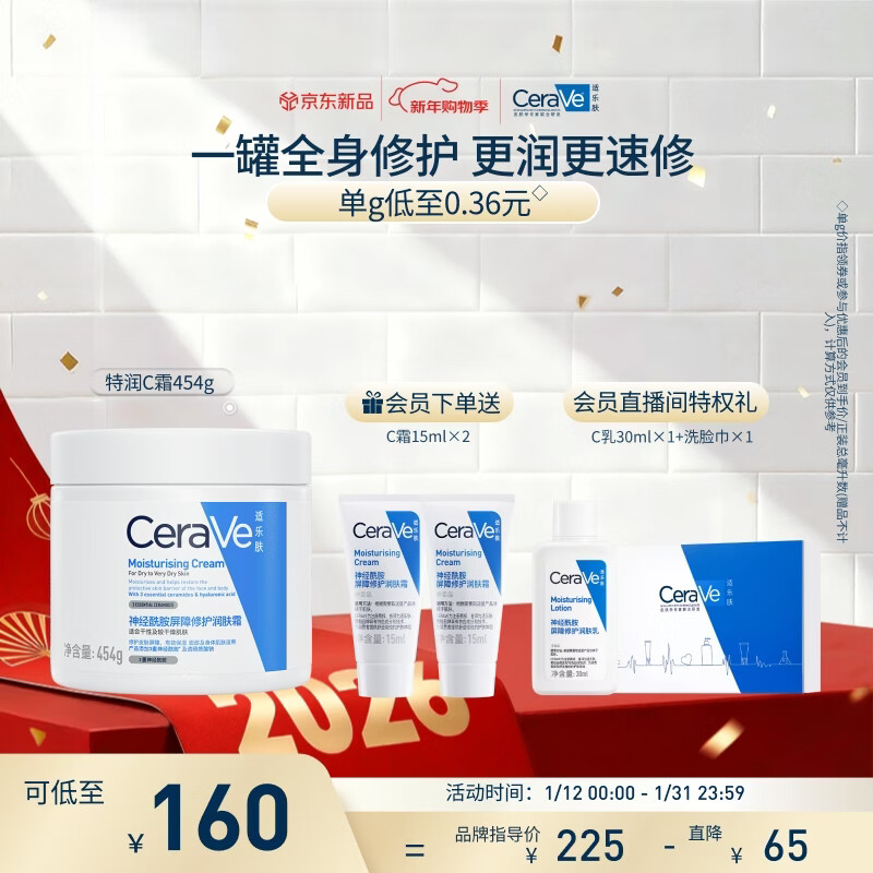 适乐肤（CeraVe）保湿C霜454g（保湿补水防干裂干燥男女士面霜身体乳张凌赫同款）