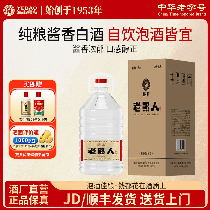 椰岛老熟人酱香型白酒 纯粮食酿造高度桶装口粮酒自饮泡酒 53度 5000mL 1桶 京东折扣/优惠券