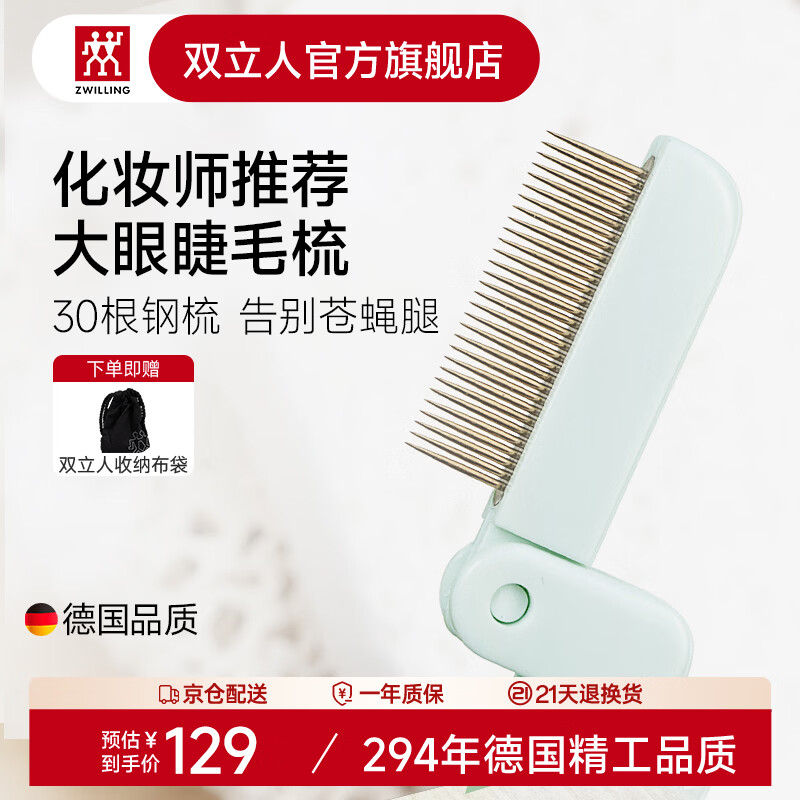 双立人（ZWILLING）可折叠睫毛梳理刷小钢梳子进口不锈钢齿梳眉刷美睫毛刷送女友德国