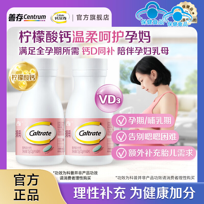 钙尔奇（Caltrate）孕妇钙片 维生素D3柠檬酸钙 备孕 孕早中晚期 哺乳期补钙 孕妇钙 60片*2盒 （40天量）