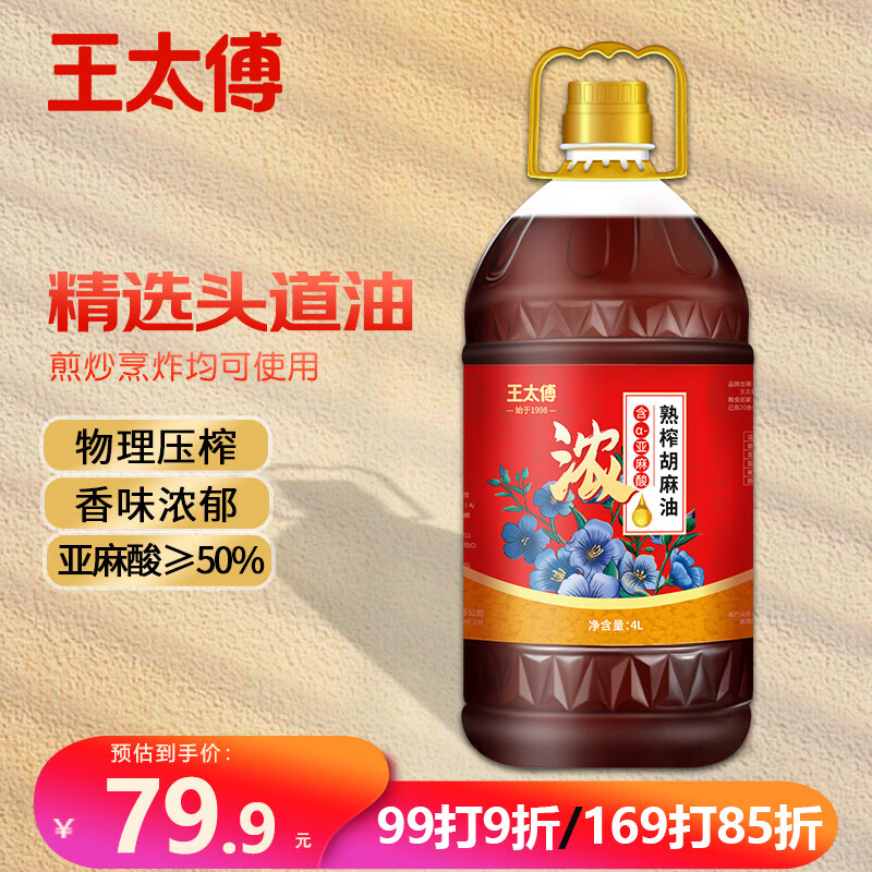 王太傅浓香正宗宁夏胡麻油熟榨亚麻籽油4L食用油家庭款正品含亚麻酸