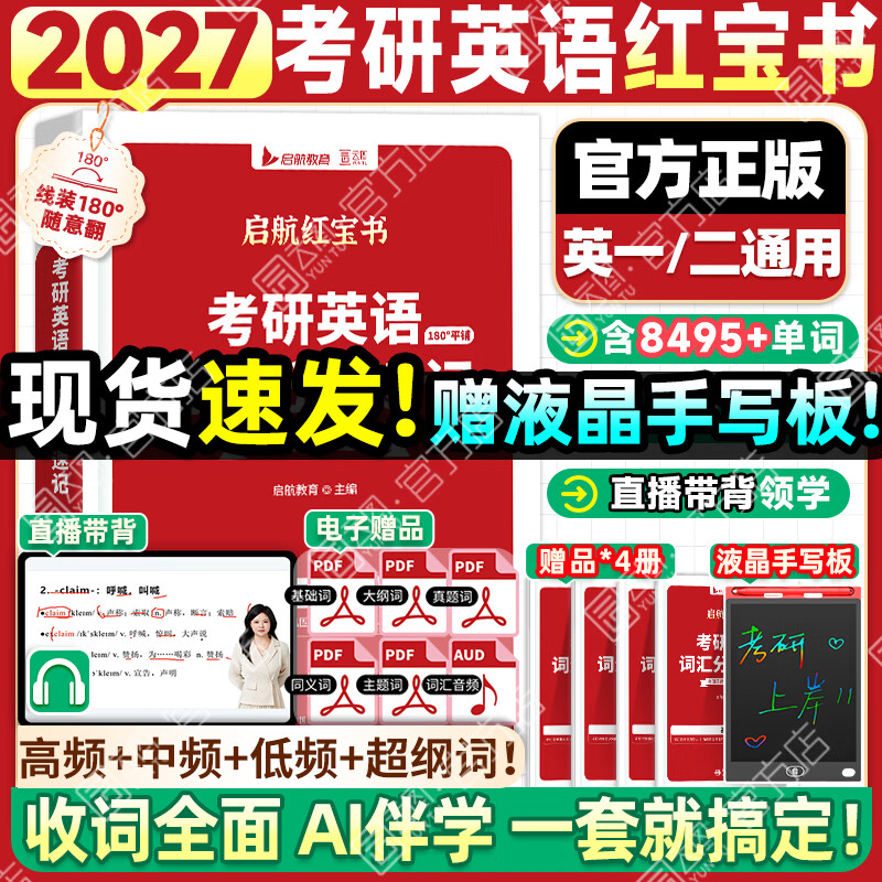 【红宝书旗舰店】红宝书2027考研英语词汇高频词+中频词+超纲词启航红宝书附必考词基础超纲词练习题册可搭句句真研考研词汇闪过价保 【英一/二】红宝书2027考研英语词汇