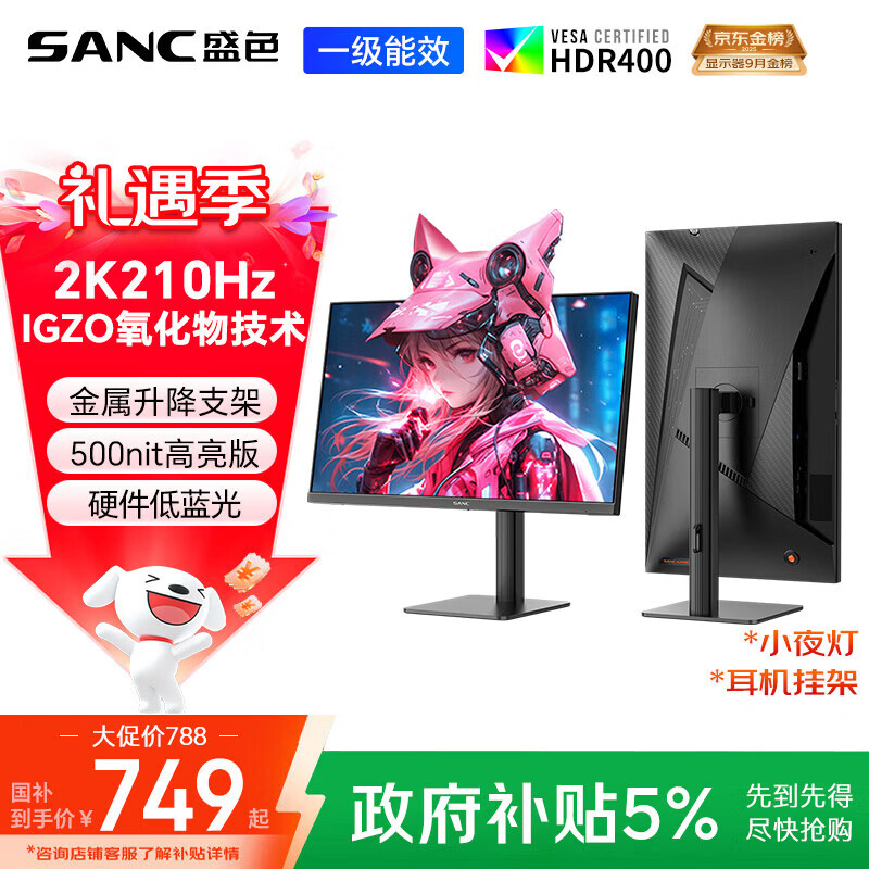 SANC盛色27英寸2K210Hz电竞显示器FastIPS硬件低蓝光IGZO氧化物技术10Bit 500nit高亮屏幕G72Max增强版