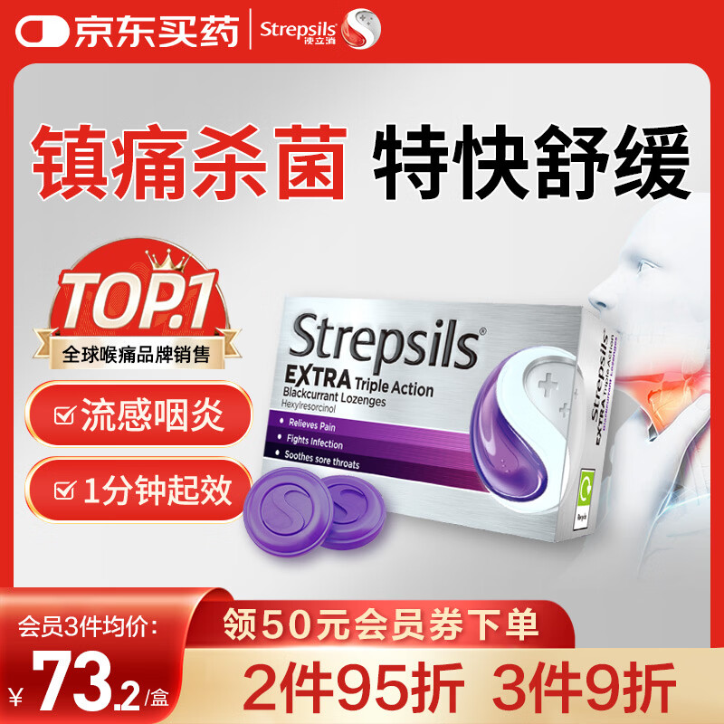 STREPSILS使立消Strepsils润喉糖黑加仑喉咙痛含片24粒 止咳镇痛消炎护嗓子疼痛痒流感冒慢性咽炎咽喉炎发炎儿童自营
