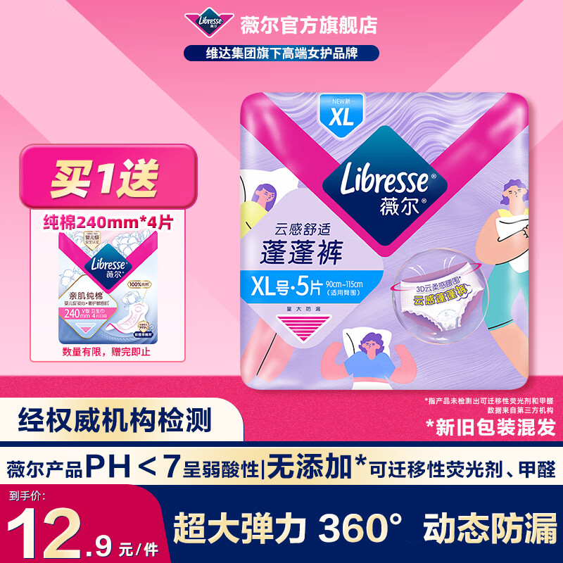 薇尔夜用安睡裤安心裤防漏超薄透气超熟睡加长夜用卫生巾姨妈巾 XL 5条 120-170斤 【蓬蓬裤】