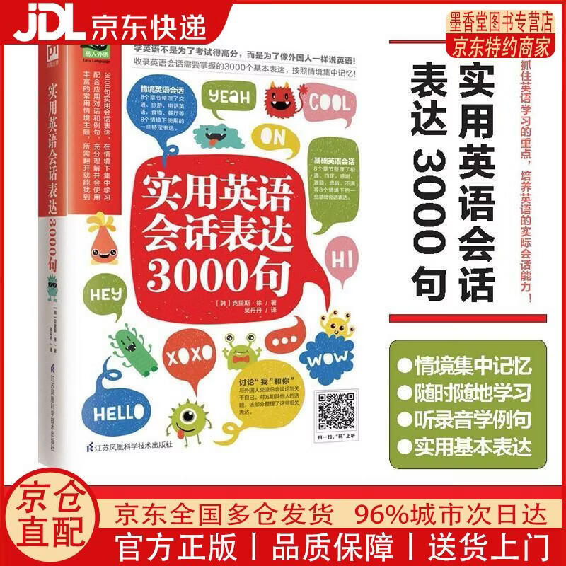【正版全新 京东快递】实用英语会话表达3000句（丰富的常用情境主题，所需翻开就能找到）