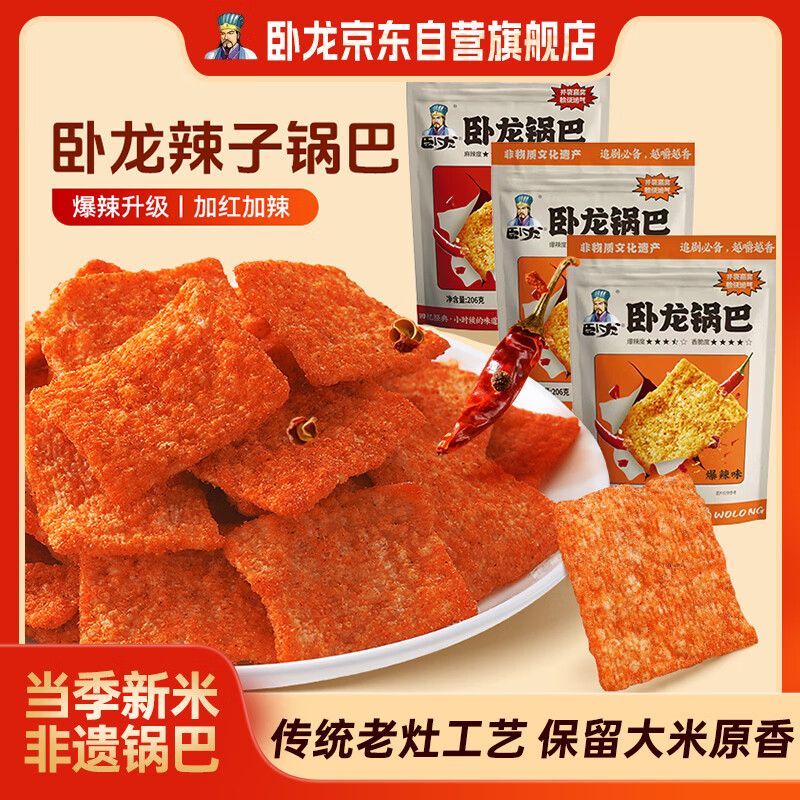 卧龙锅巴206g大包3包休闲零食今年新米制作网红解馋零食爆辣*2+麻辣*1