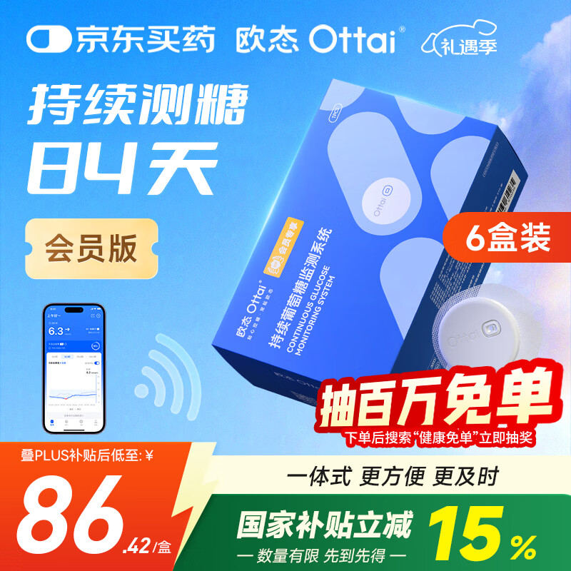 欧态动态血糖仪M8会员专享版 免组装免扎针血糖监测仪六盒装