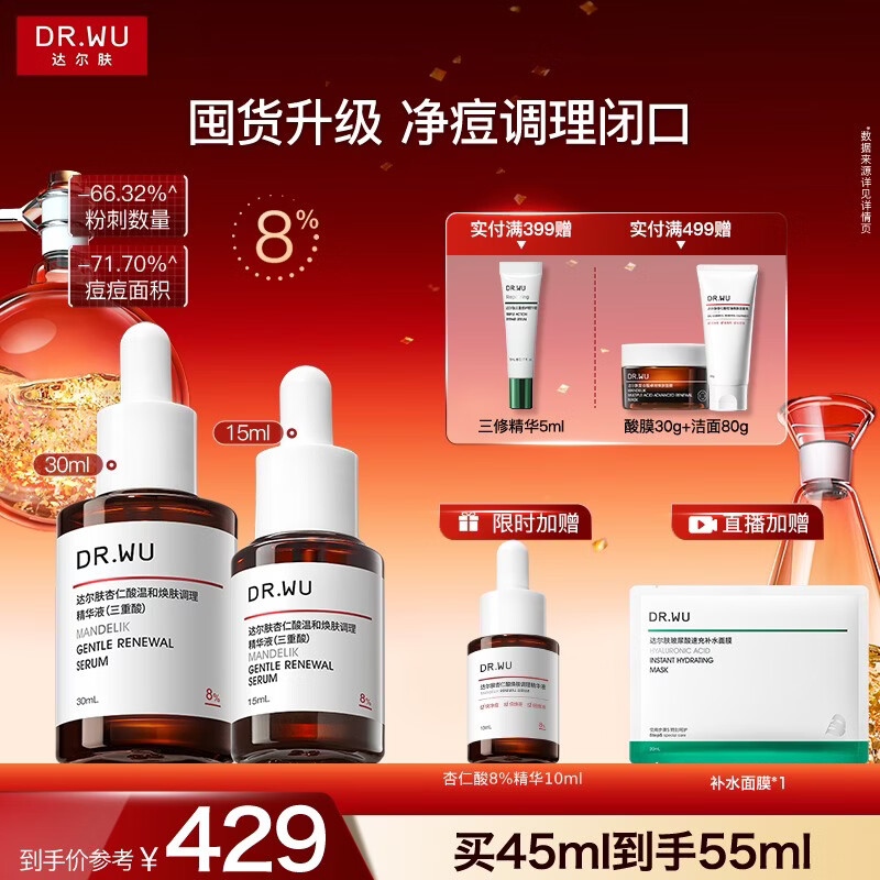 达尔肤（DR.WU）杏仁酸精华8%双支45ml三重酸果酸水杨酸抗痘祛闭口黑头新年礼物