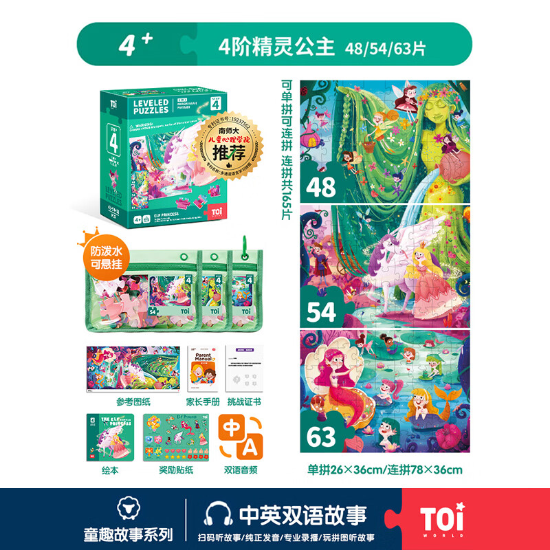 TOI拼图3-6岁益智玩具儿童拼图6-12岁宝宝进阶拼图男女孩生日礼物 彩虹款-4阶精灵公主（4岁+|3袋）