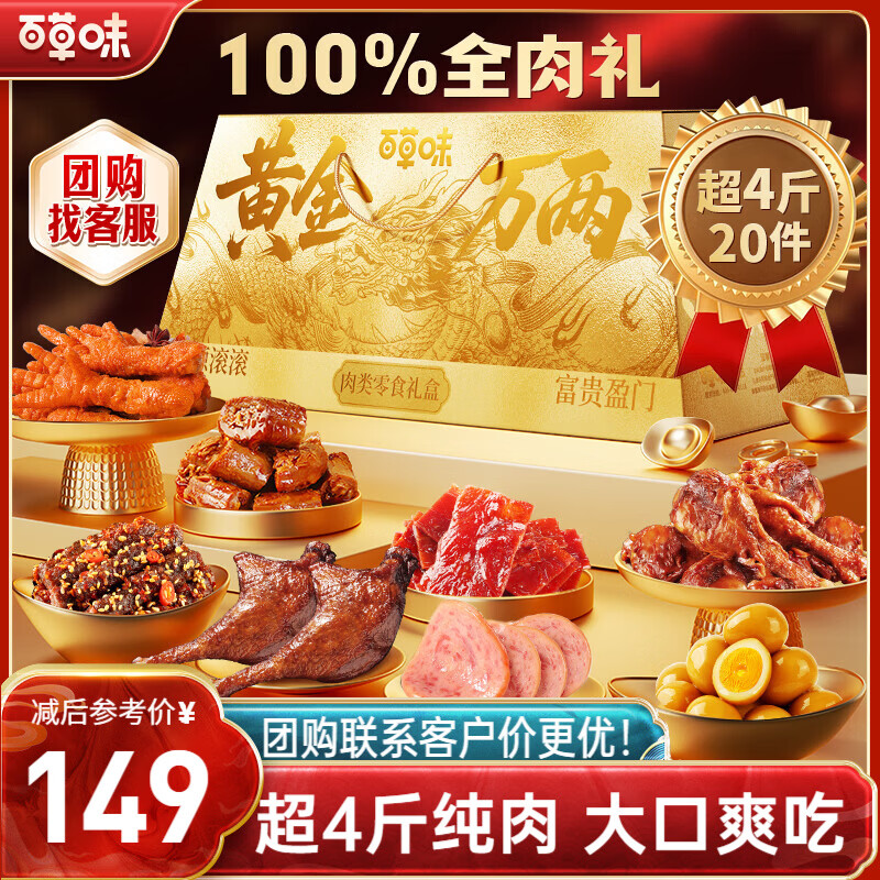 自营百草味 黄金万两纯肉礼盒 买1赠1，179元得 2112g 2箱 拍 - 线报酷