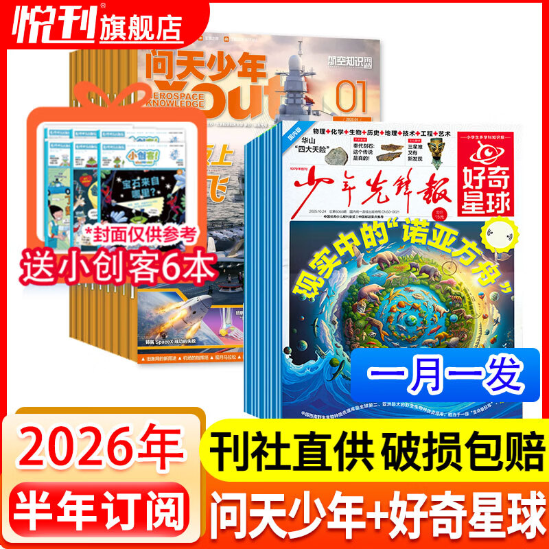 问天少年杂志组合自选 半年订阅2025年2026年共6个月 8-18岁孩子青少年航天航空知识军事科普读物 问天少年+好奇星球2026年1月起订