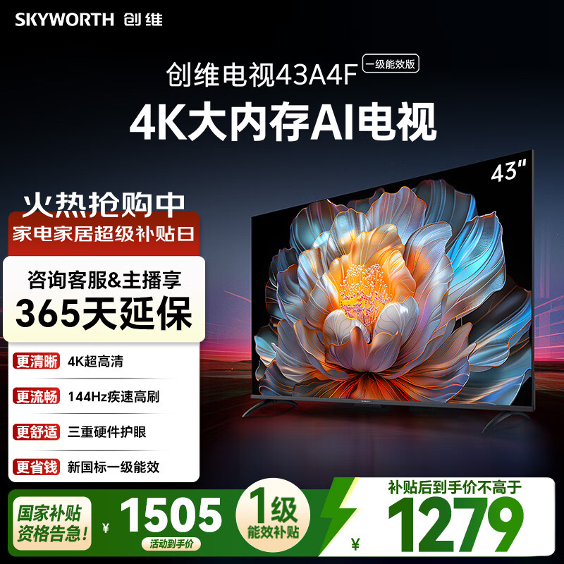 创维电视A4FD 43英寸 4K超高清 一级能效 三重护眼 144Hz高刷全面屏  国家补贴