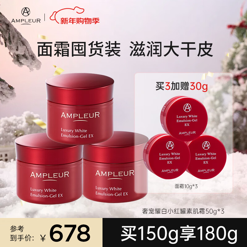 AMPLEUR新年礼物出游素颜面霜小红罐补水保湿紧致修护滋润清爽不油腻50g 【推荐】面霜3瓶装 护肤必备 京东折扣/优惠券