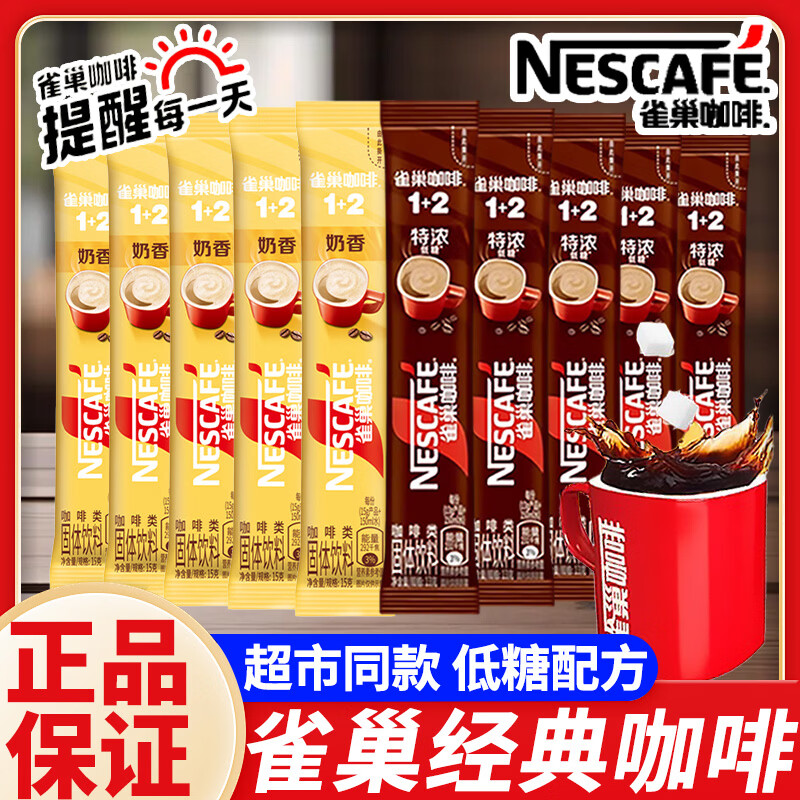 雀巢咖啡特浓奶香咖啡条装原味三合一咖啡速溶正品提神 雀巢咖啡1+2原味（低糖）15g*3袋