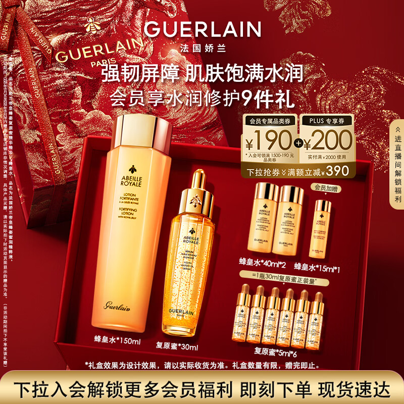 娇兰（Guerlain）帝皇蜂姿补水保湿套装礼盒全新复原蜜蜂皇水护肤品元旦新年礼物