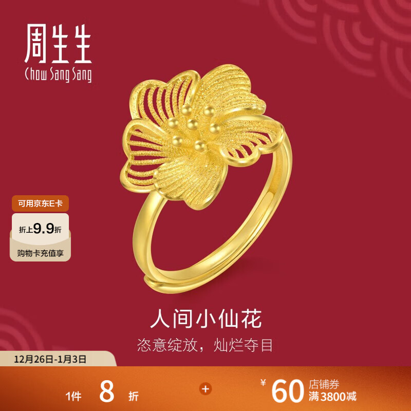 周生生人间小仙花黄金活口戒足金生生有囍花蕊戒指95305R定价