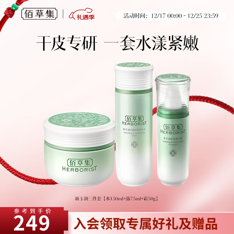 99元 佰草集 新玉润保湿水乳3件套 保湿水150ml 露75ml 霜50g - 线报酷