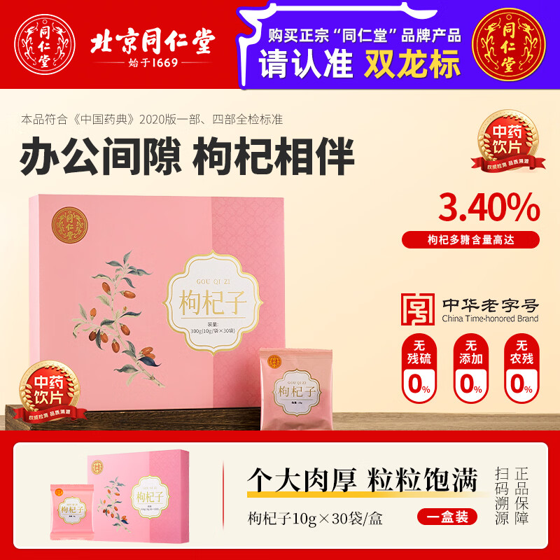 北京同仁堂枸杞子10g*30袋干货宁夏正宗泡水喝养生茶无硫不染色泡酒煲汤料 送礼佳品 送长辈 【独立包装】枸杞子10g*30袋/盒 便携装 京东折扣/优惠券