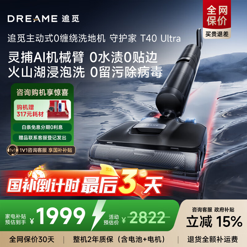 追觅守护家洗地机T40 Ultra 【0水渍AI机械臂180°平躺三贴边】毛发防缠绕干湿分离自动清洗电动拖把 【灵捕AI机械臂】守护家T40 Ultra