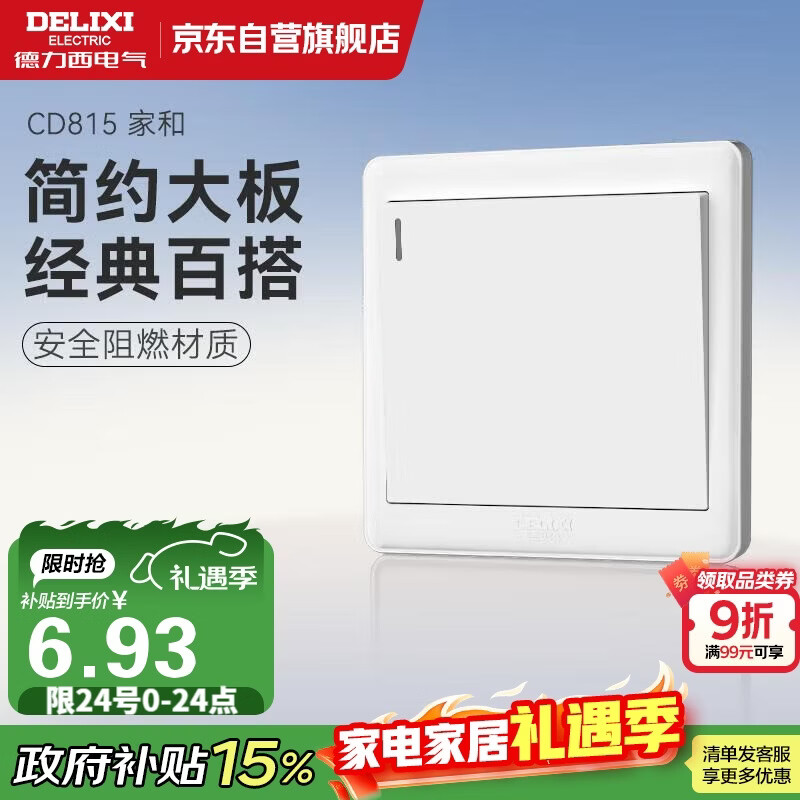 德力西(DELIXI)开关插座面板 CD815系列 单开一开单控开关 QSE86K1