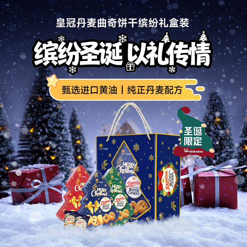 皇冠（danisa）丹麦曲奇圣诞缤纷装礼盒132g*3  休闲零食礼盒礼物送女友印尼进口