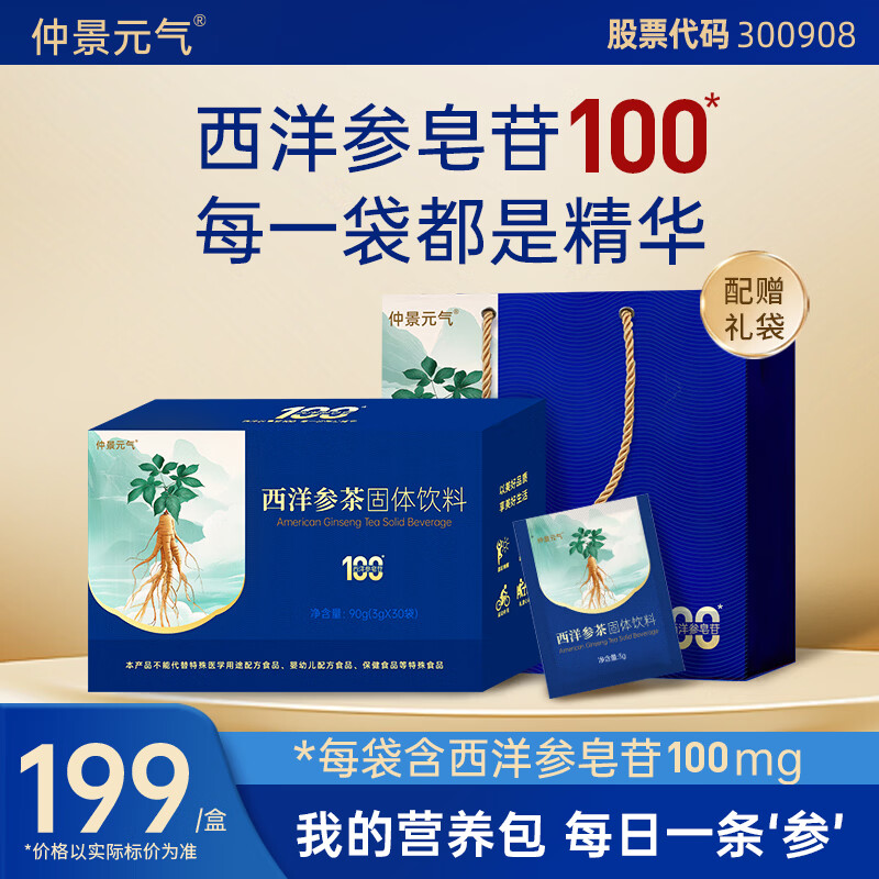 仲景元气西洋参茶速溶粉西洋参皂苷100营养滋补人参皂苷仲景健康饮品 【30天优享】 3g*30袋