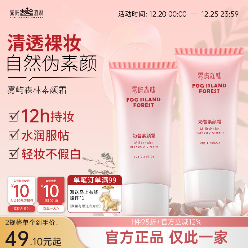 雾屿森林森与素颜霜自然焕亮nora森里自然素颜霜裸妆遮瑕懒人持久保湿润肤 100g热销囤货装