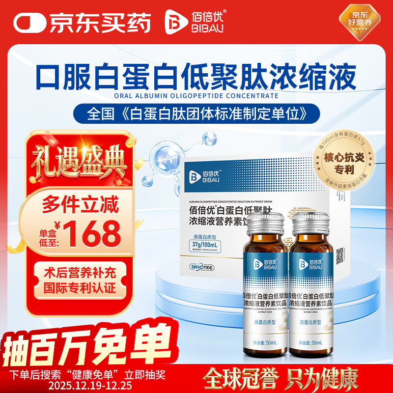 佰倍优高浓度口服白蛋白肽低聚肽浓缩液中老年术后放疗送礼营养补充一盒