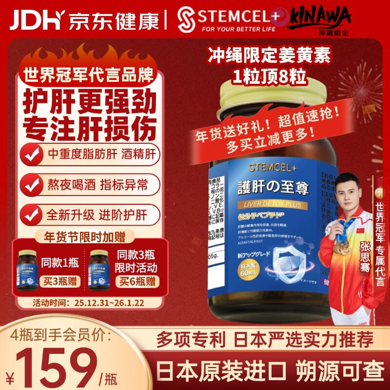 stemcel+日本原装进口护肝片水飞蓟熬夜喝酒脂肪肝降转氨酶养清肝排毒60粒 1瓶装【1粒顶8粒·行业天花板·专利护肝】买3赠1