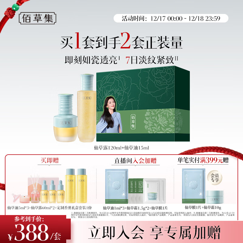 佰草集修源五行护肤套装礼盒淡纹紧致(露120ml+仙草油15ml) 圣诞节礼物