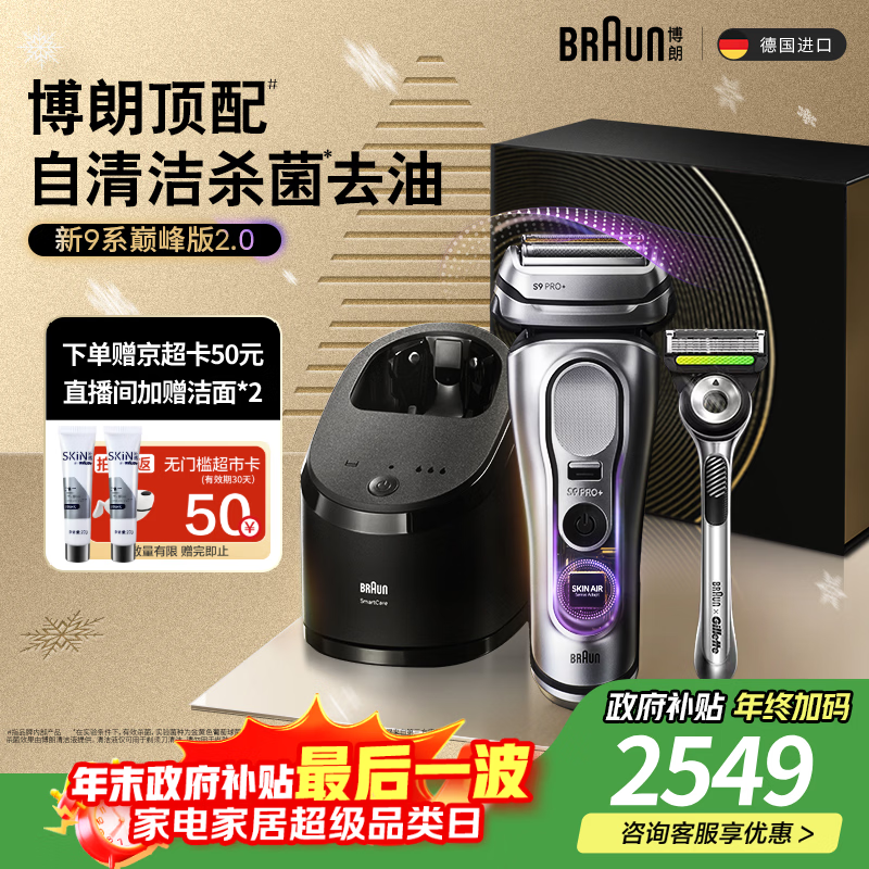 博朗9系巅峰版2.0吉列剃须刀手动清洁护理中心德国进口往复式电动剃须刀送老公生日礼物 男