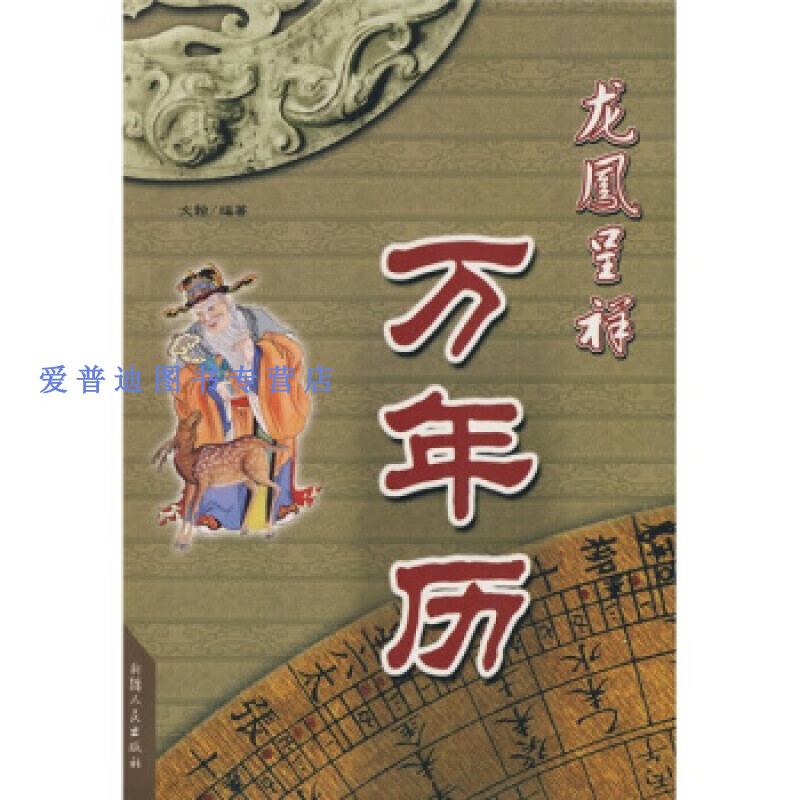 龙凤呈祥万年历 文翰【正版图书，放心购买】