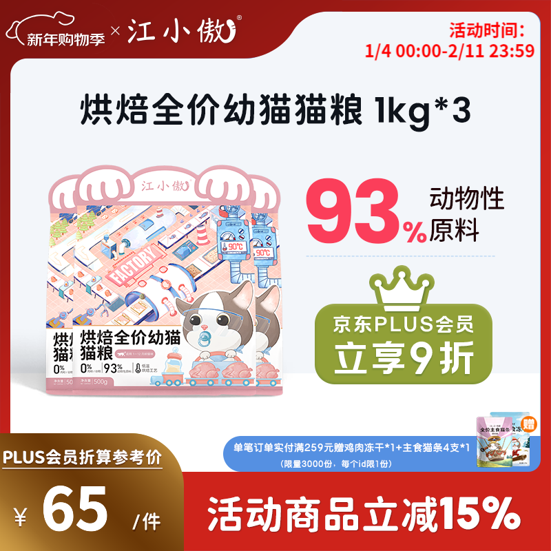 江小傲无谷鲜肉全价全期冻干猫粮幼猫成猫全阶段营养通用型猫粮  烘焙幼猫粮3kg
