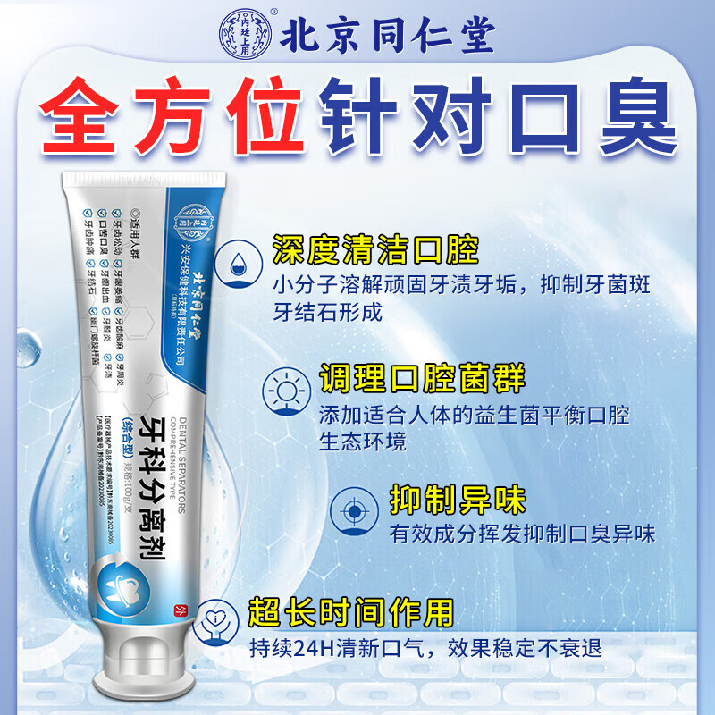 北京同仁堂牙膏去口臭口气重嘴巴臭去黄去牙结石牙渍口腔有异味难闻专用抑菌 1盒装【多买多送】