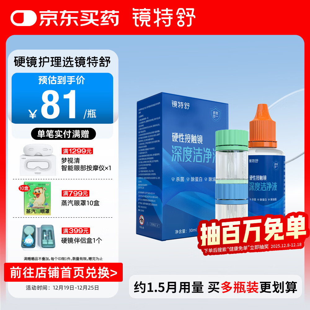 镜特舒硬性接触镜深度洁净液 30ml ok镜角膜塑形镜除蛋白硬镜专用护理