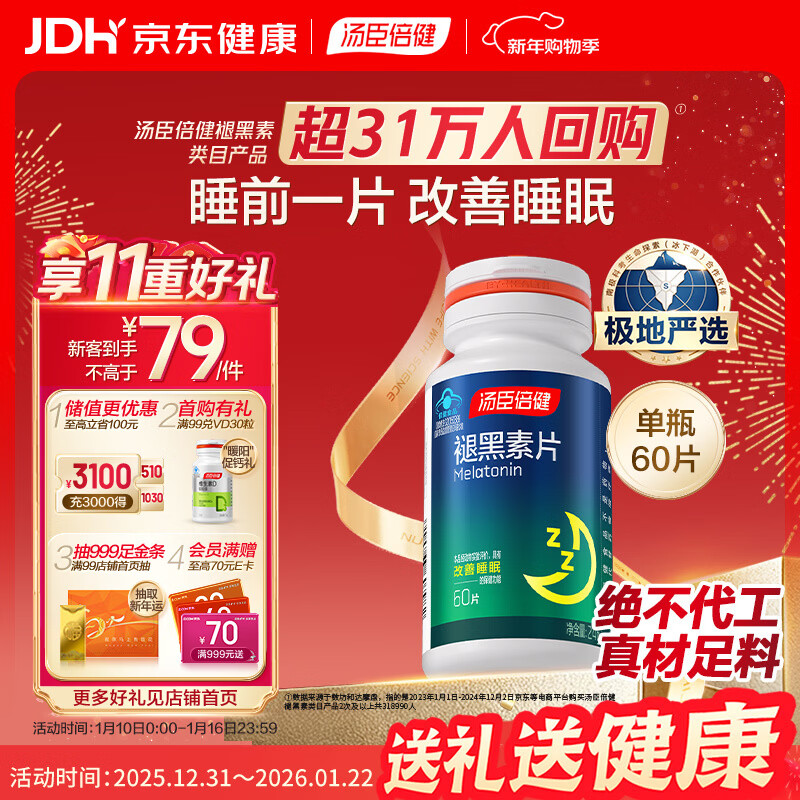 汤臣倍健 褪黑素片60片 改善睡眠 失眠助眠片 非gaba氨基丁酸