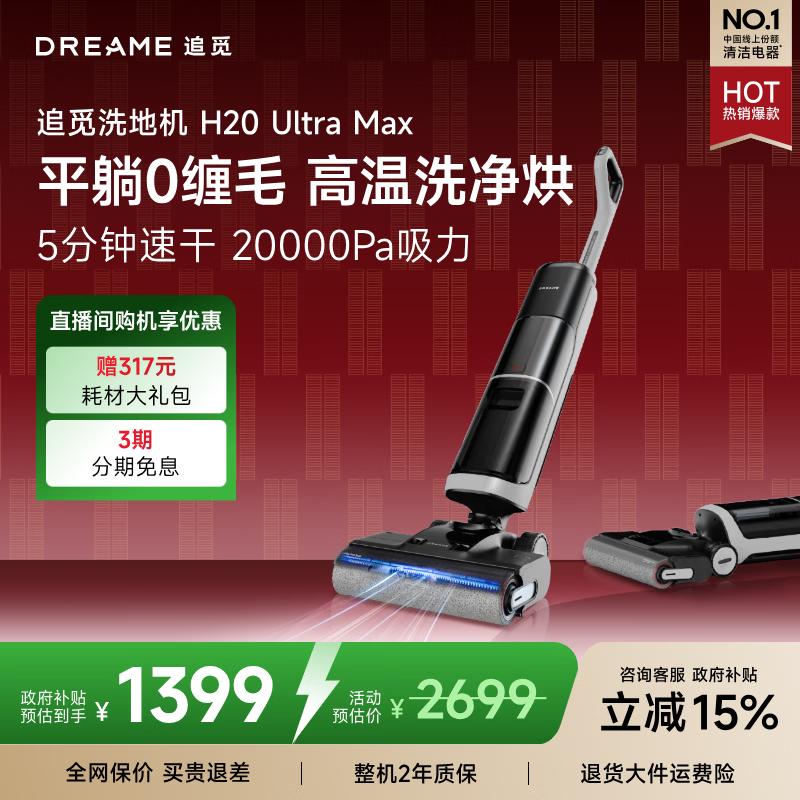 追觅H20 Ultra Max洗地机 旋锋0缠毛躺平无线家用吸拖一体拖地机 自动清洗高温热洗速烘扫地机器人