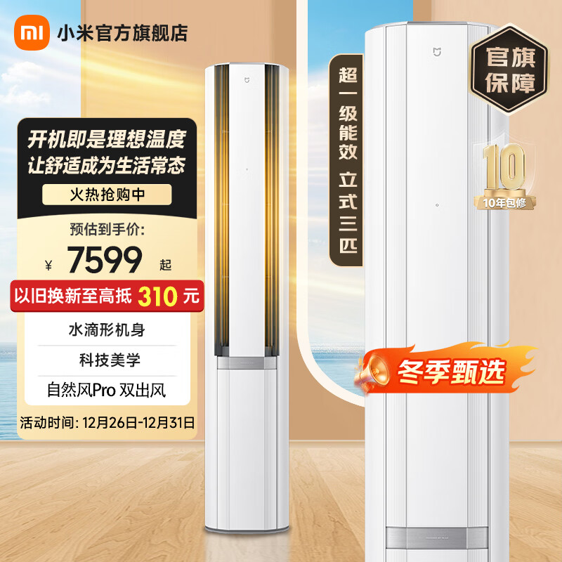 小米（MI）米家空调 自然风PRO双出风冰晶白 3匹立式柜机 客厅空调 超一级能效 家电国家补贴20% 冷暖 自然风pro双出风 3匹 1710m³/h大风量