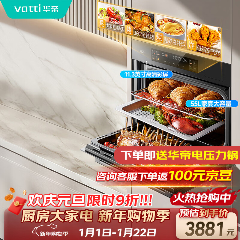 华帝（VATTI）【小飞碟】55L蒸烤箱一体机 嵌入式蒸箱烤箱 蒸烤炸炖 大热风彩屏搪瓷内胆 i23019 V5SE