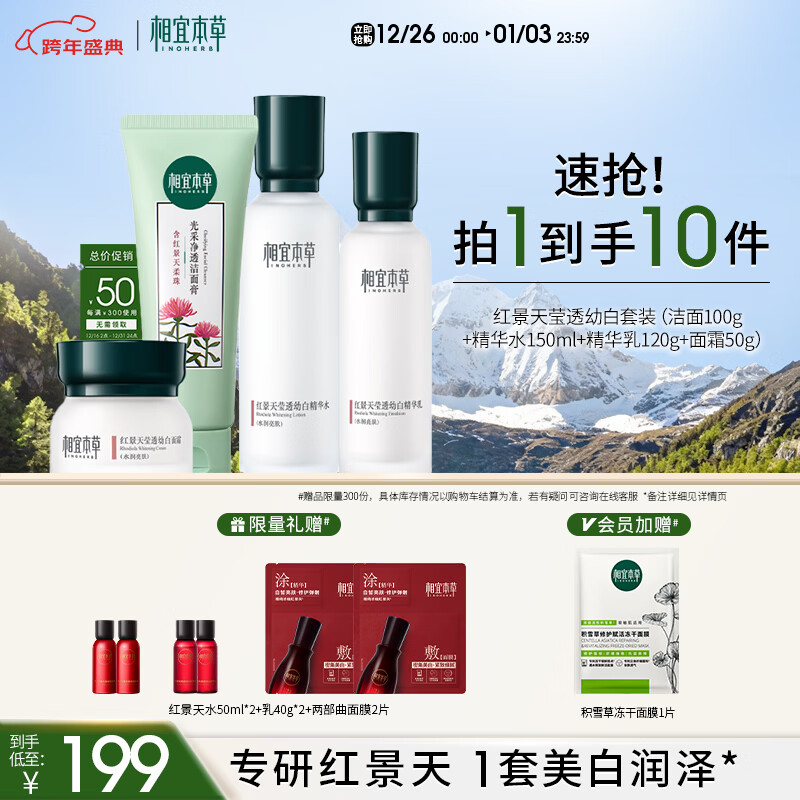 相宜本草【热卖商品】红景天莹透幼白护肤套装礼盒（洁+水+乳+霜）礼物