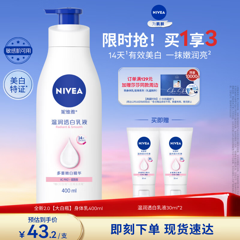 妮维雅（NIVEA）孙颖莎同款天然VC美白身体乳女士温润透白润肤乳液400ml新年礼物