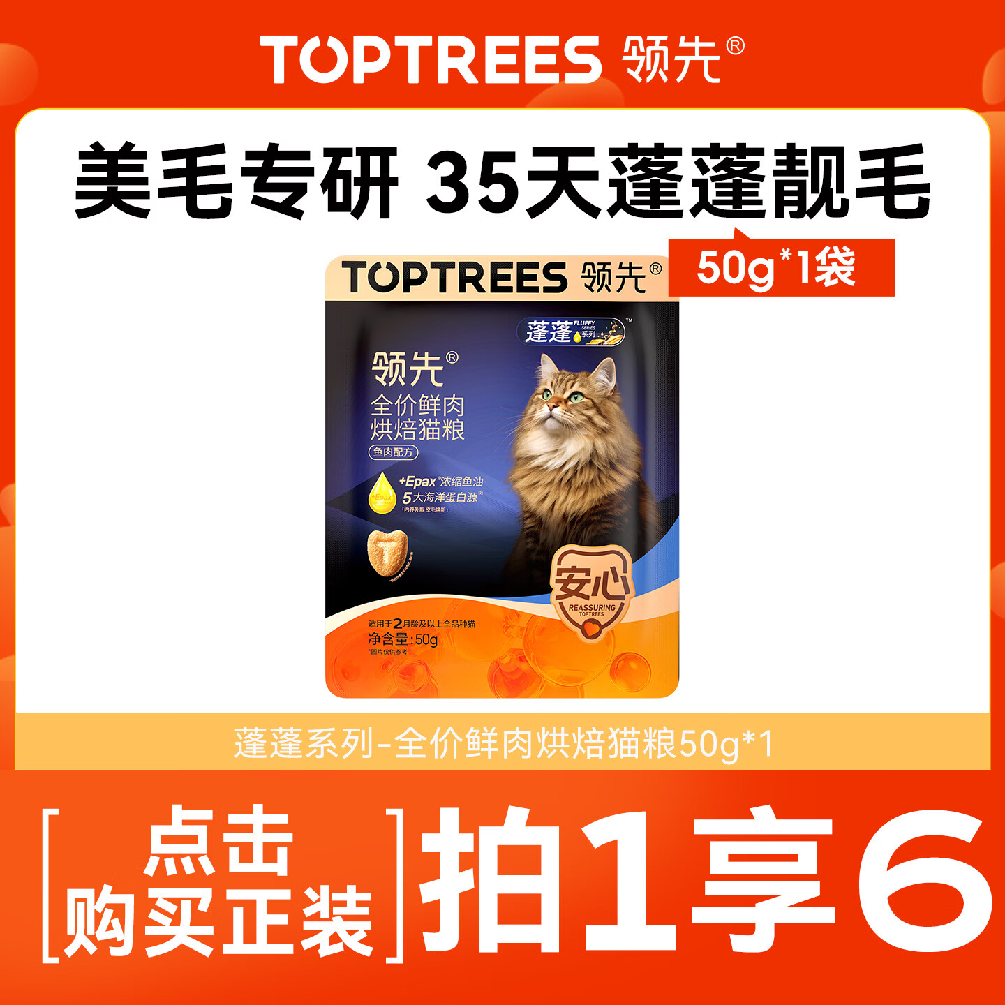 领先蓬蓬全价鲜肉烘焙成猫猫粮 磷虾油美毛亮毛 鱼肉配方50g